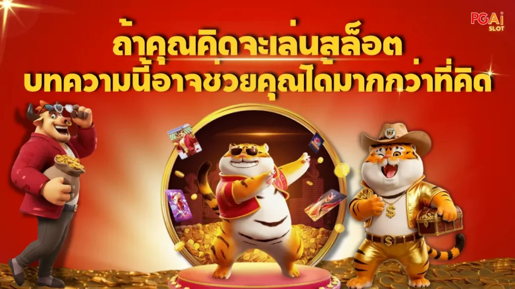 ถ้าคุณคิดจะเล่นสล็อต บทความนี้อาจช่วยคุณได้มากกว่าที่คิด