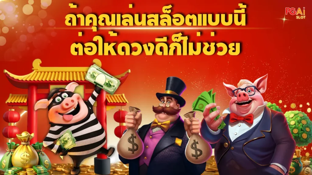ถ้าคุณเล่นสล็อตแบบนี้ ต่อให้ดวงดีก็ไม่ช่วย