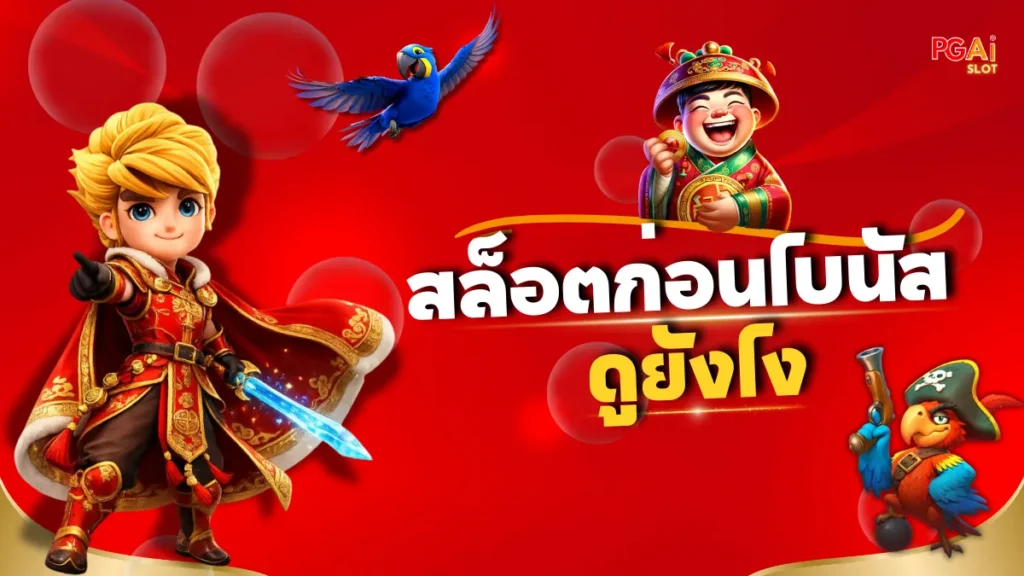 วิธีอ่านสัญญาณเกมสล็อตก่อนเข้าโบนัส จากประสบการณ์ผู้เล่นระยะยาว