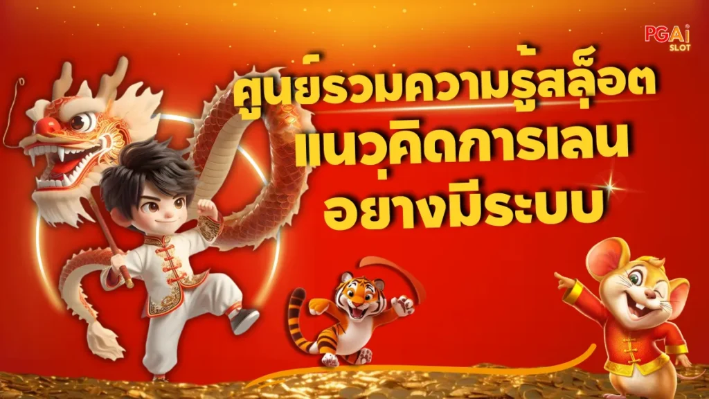 ศูนย์รวมความรู้สล็อต แนวคิดการเล่นอย่างมีระบบ