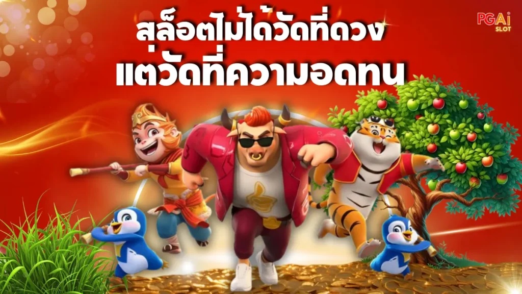 สล็อตไม่ได้วัดที่ดวง แต่วัดที่ความอดทน