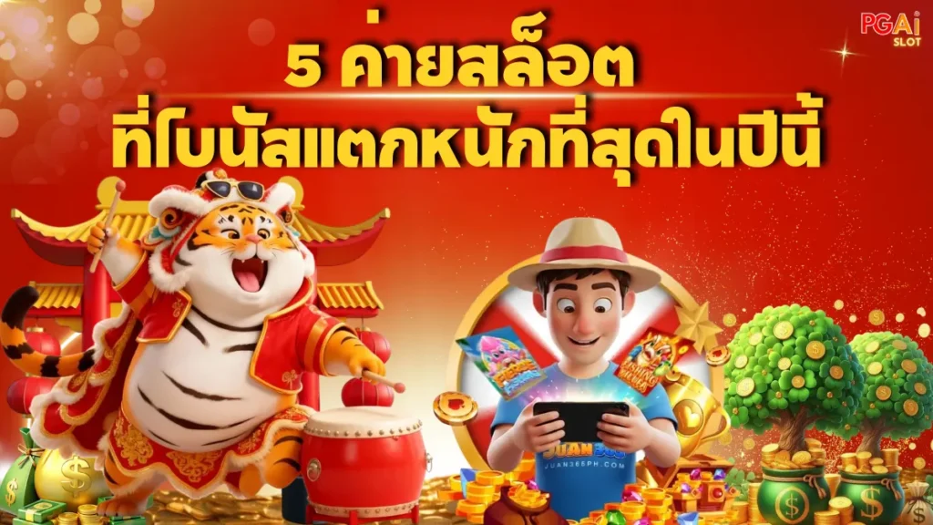 5 ค่ายสล็อตที่โบนัสแตกหนักที่สุดในปีนี้