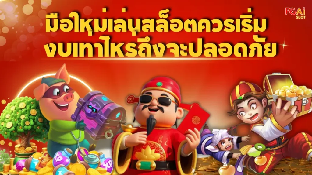 มือใหม่เล่นสล็อตควรเริ่มจากงบเท่าไหร่ถึงจะปลอดภัย