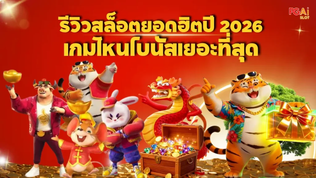 รีวิวสล็อตยอดฮิตปี 2026 เกมไหนโบนัสเยอะที่สุด