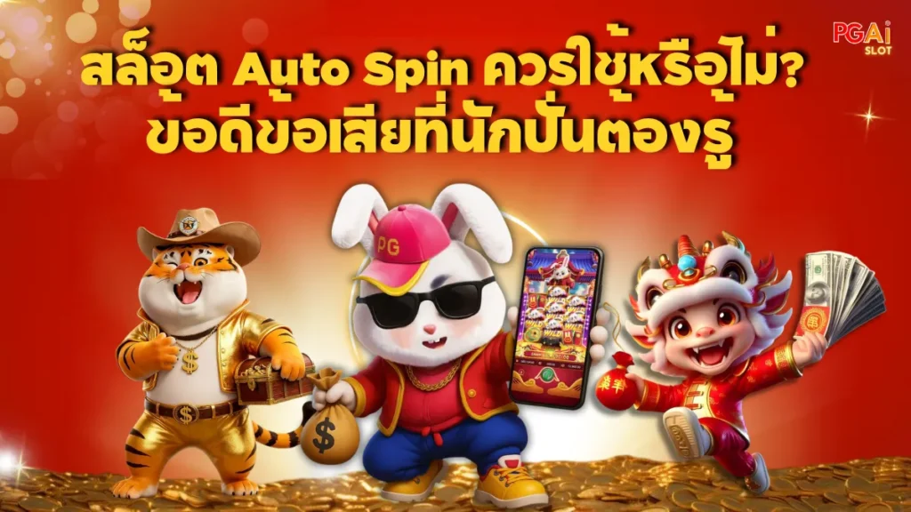สล็อต Auto Spin ควรใช้หรือไม่ ข้อดีข้อเสียที่นักปั่นต้องรู้