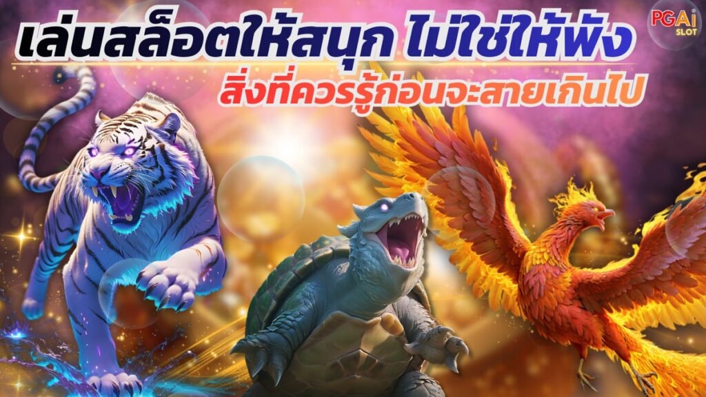 เล่นสล็อตให้สนุก ไม่ใช่ให้พัง สิ่งที่ควรรู้ก่อนจะสายเกินไป